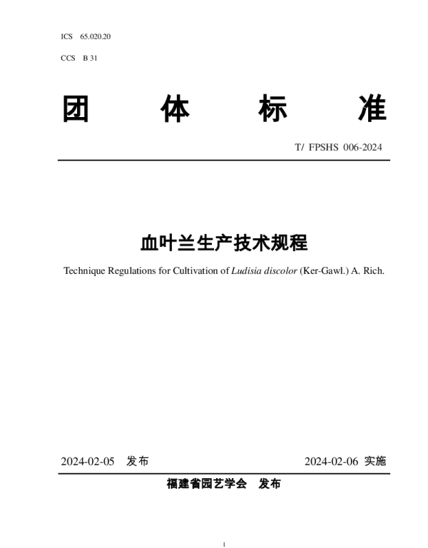 TFPSHS 006-2024 血叶兰生产技术规程