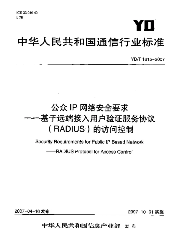 YDT 1615-2007 公众IP网络安全要求 基于远端接入用户验证服务协议(RADIUS)的访问控制