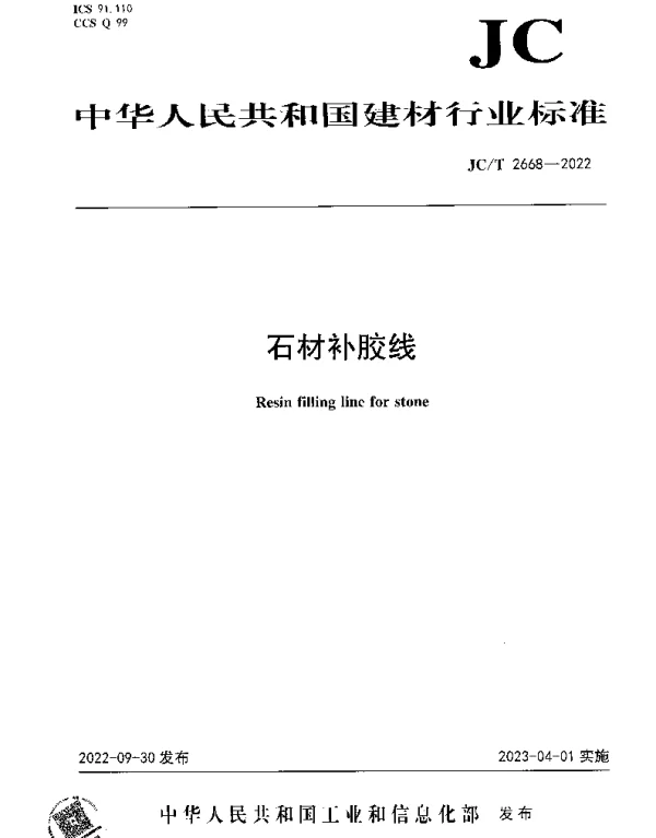 JCT 2668-2022 石材补胶线