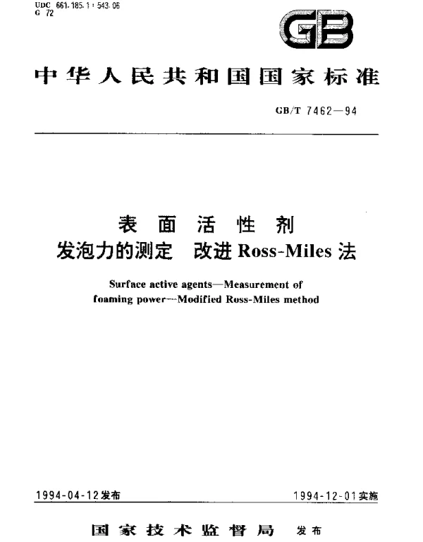 GBT 7462-1994 表面活性剂 发泡力的测定 改进Ross-Miles法