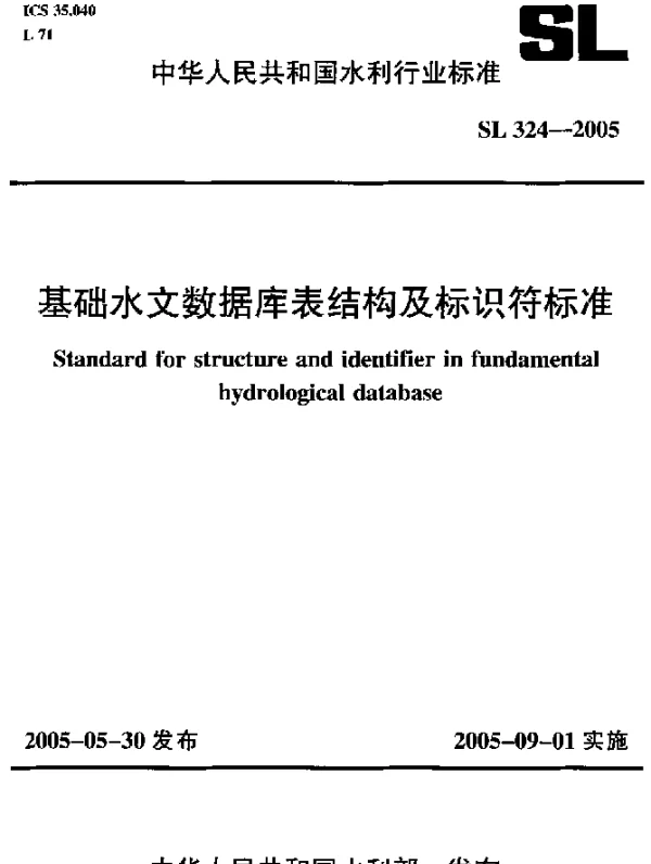SL 324-2005 基础水文数据库表结构及标识符标准