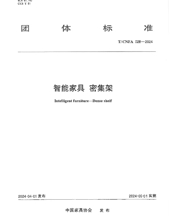 TCNFA 028-2024 智能家具 密集架