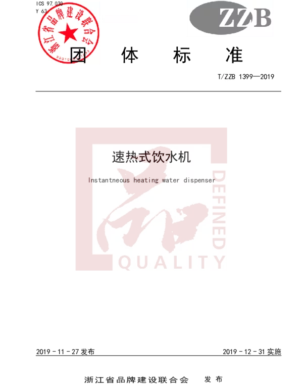 TZZB 1399-2019 速热式饮水机
