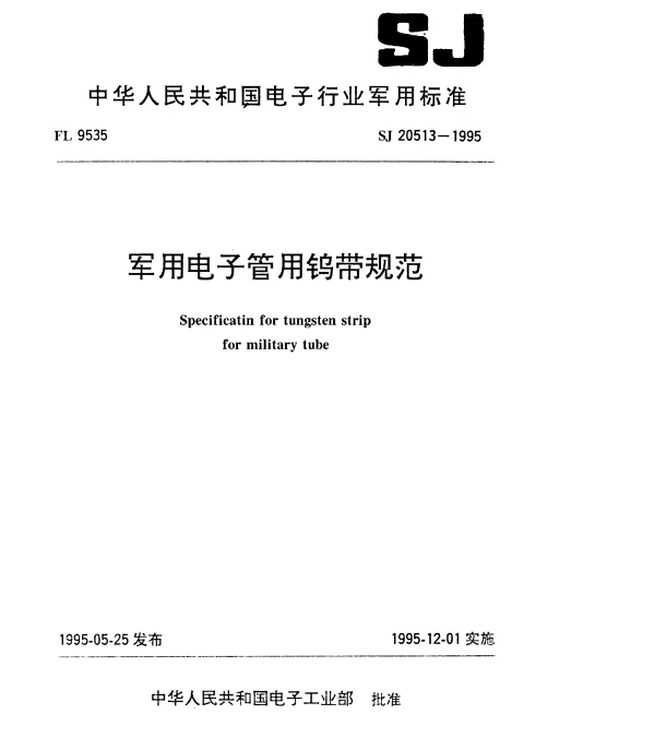 SJ 20513-1995 军用电子管用钨带规范