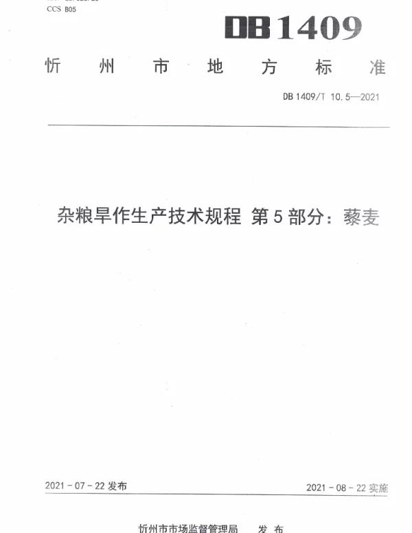 DB1409T 10.5-2021 杂粮旱作生产技术规程 第5部分：藜麦