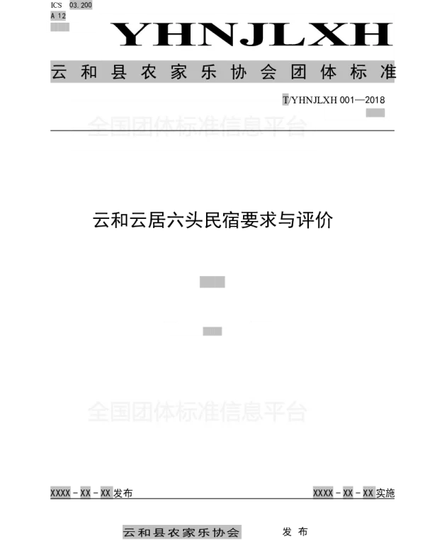 TYHNJLXH 001-2018 云和云居六头民宿要求与评价
