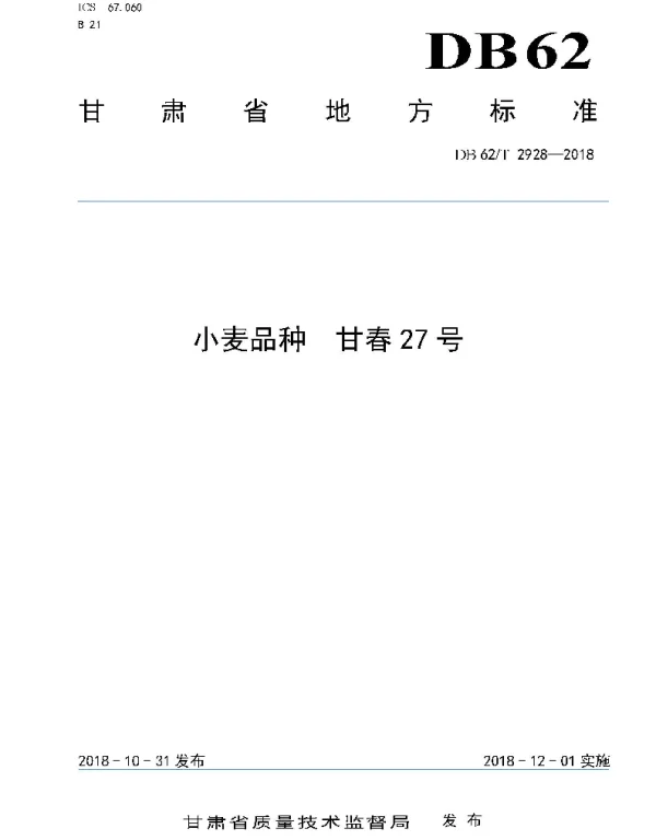 DB62T 2928-2018 小麦品种 甘春27 号