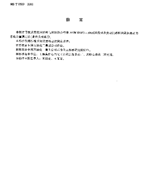 SHT 0689-2000 轻质烃及发动机燃料和其他油品的总硫含量测定法(紫外荧光法)
