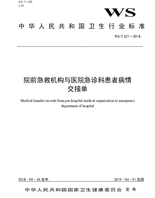 WST 621-2018 院前急救机构与医院急诊科患者病情交接单