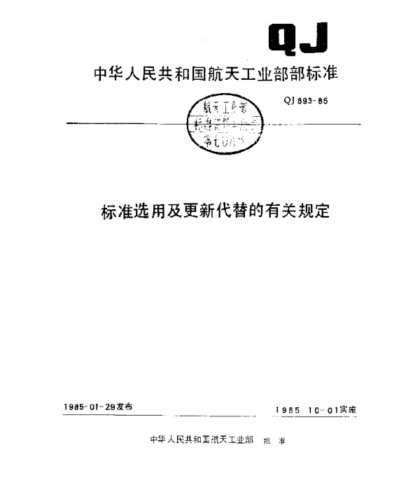 QJ 893-1985 标准选用及更新代替的有关规定