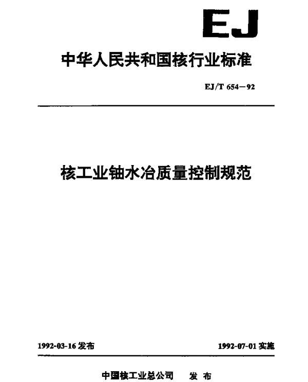 EJT 654-1992 核工业铀水冶质量控制规范