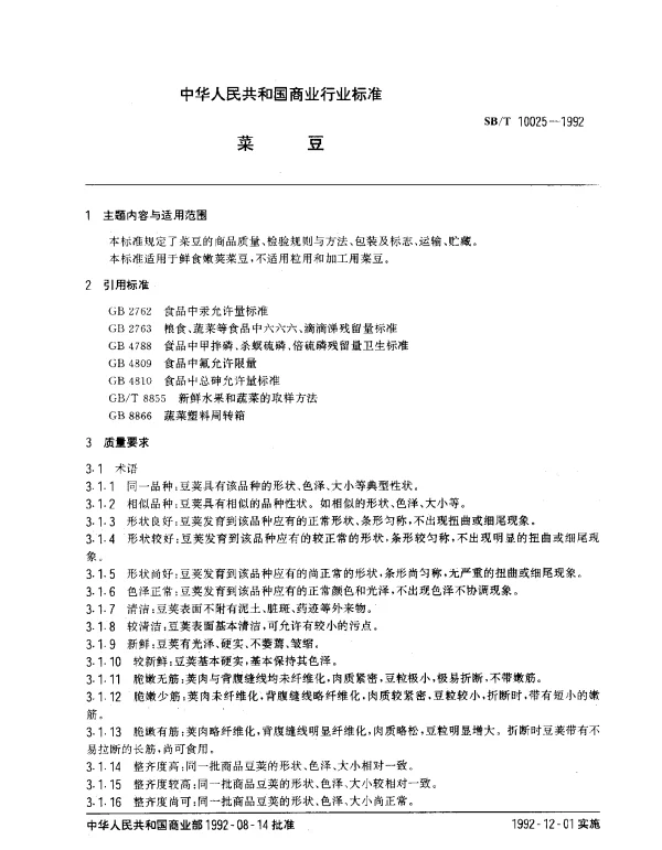 SBT 10025-1992 菜豆