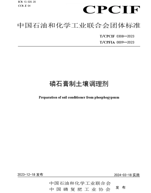 TCPFIA 0009-2023 磷石膏制土壤调理剂