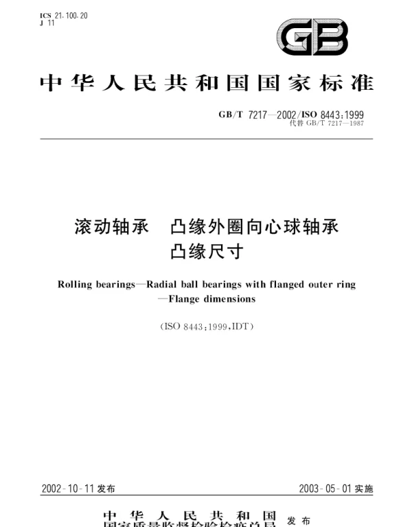 GBT 7217-2002 滚动轴承 凸缘外圈向心球轴承 凸缘尺寸