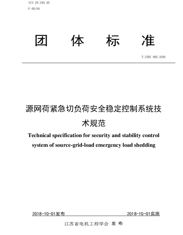 TJSEE 005-2018 源网荷紧急切负荷安全稳定控制系统技术规范