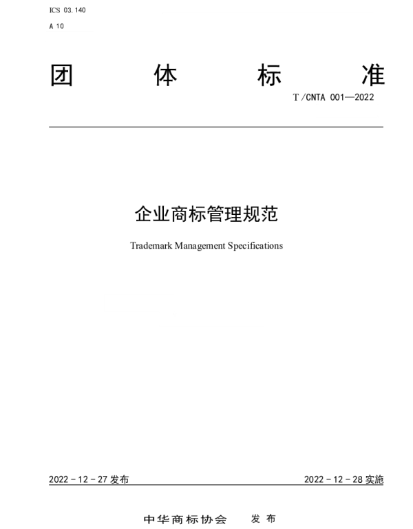 TCNTA 001-2022 企业商标管理规范