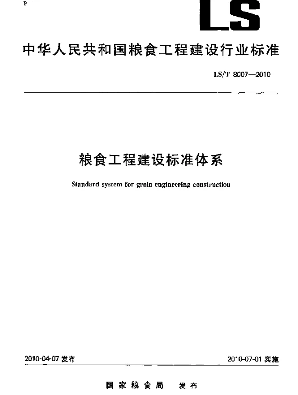 LST 8007-2010 粮食工程建设标准体系