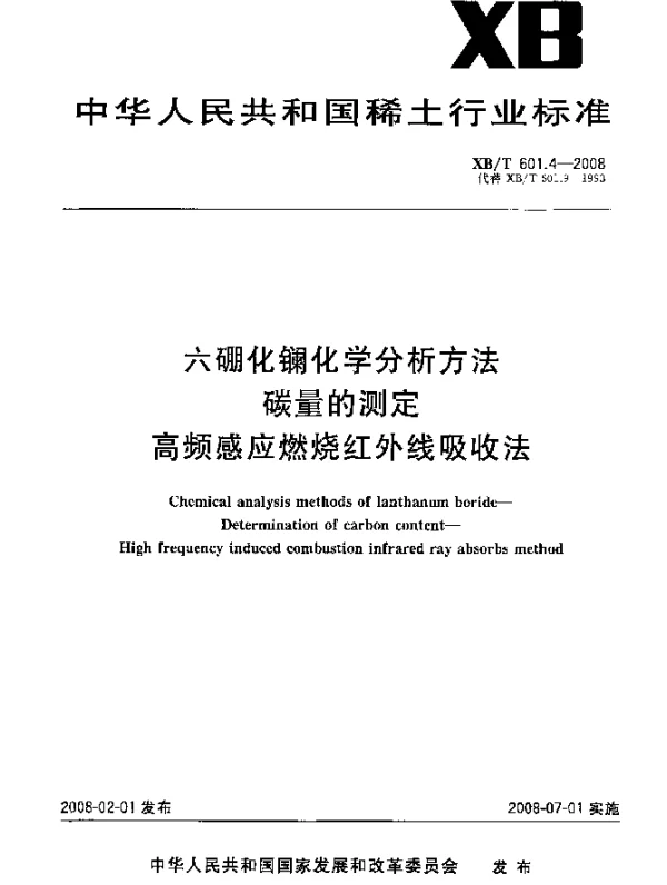 XBT 601.4-2008 六硼化镧化学分析方法.碳量的测定.高频感应燃烧红外线吸收法测定