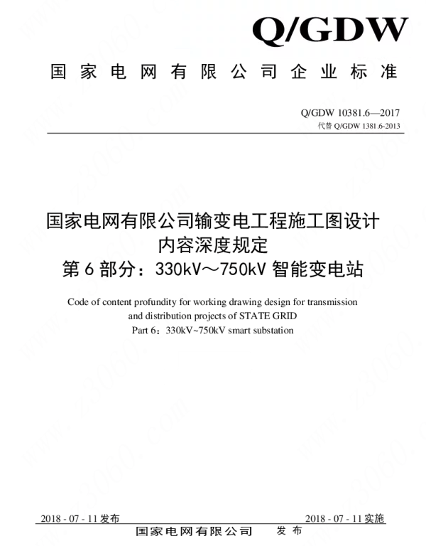 Q_GDW 10381.6-2017 施工图设计内容深度规定第6部分：330kV～750kV智能变电站