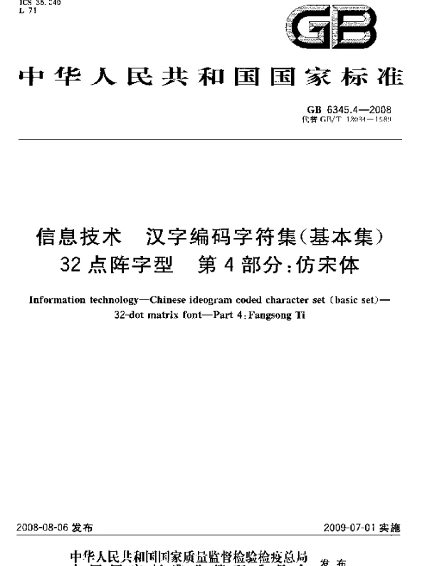 GB 6345.4-2008 信息技术 汉字编码字符集（基本集） 32点阵字型 第4部分：仿宋体