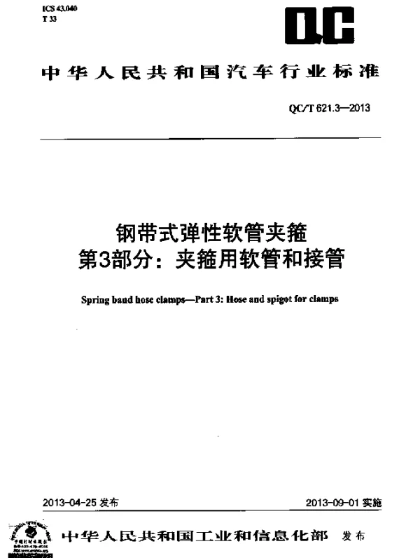 QCT 621.3-2013 钢带式弹性软管夹箍 第3部分：夹箍用软管和接管