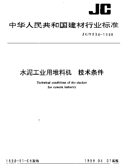 JCT 834-1998 水泥工业用堆料机技术条件