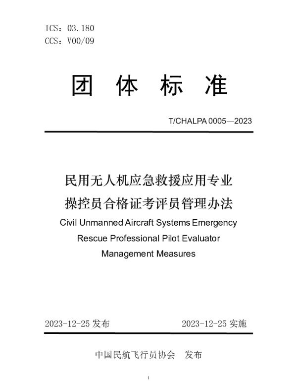 TCHALPA 0005-2023 民用无人机应急救援应用专业操控员合格证考评员管理办法