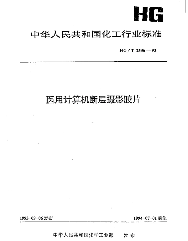 HGT 2536-1993 医用计算机断层摄影胶片