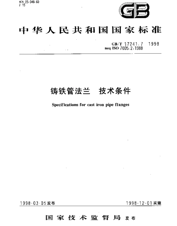 GBT 17241.7-1998 铸铁管法兰 技术条件