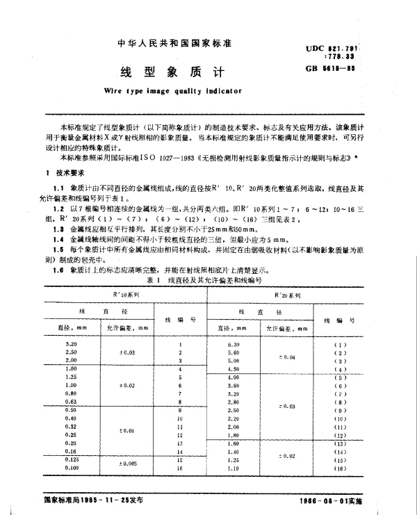 GB 5618-1985 线型象质计