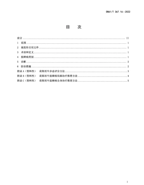 DB61T 367.16-2022 荷斯坦牛生产技术规范 第16部分：肢蹄病防治