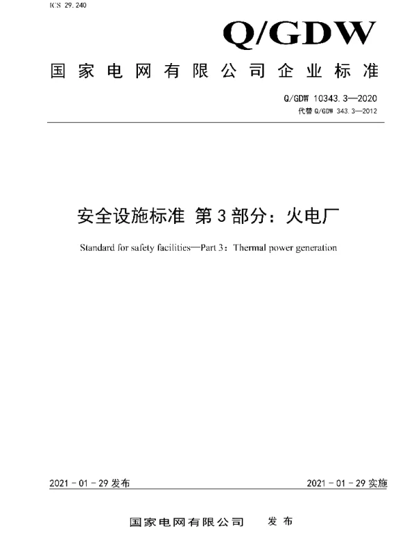 Q_GDW 10343.3-2020 安全设施标准第3部分：火电厂
