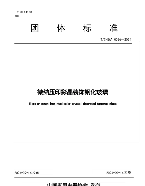 TCHEAA 0036-2024 微纳压印彩晶装饰钢化玻璃