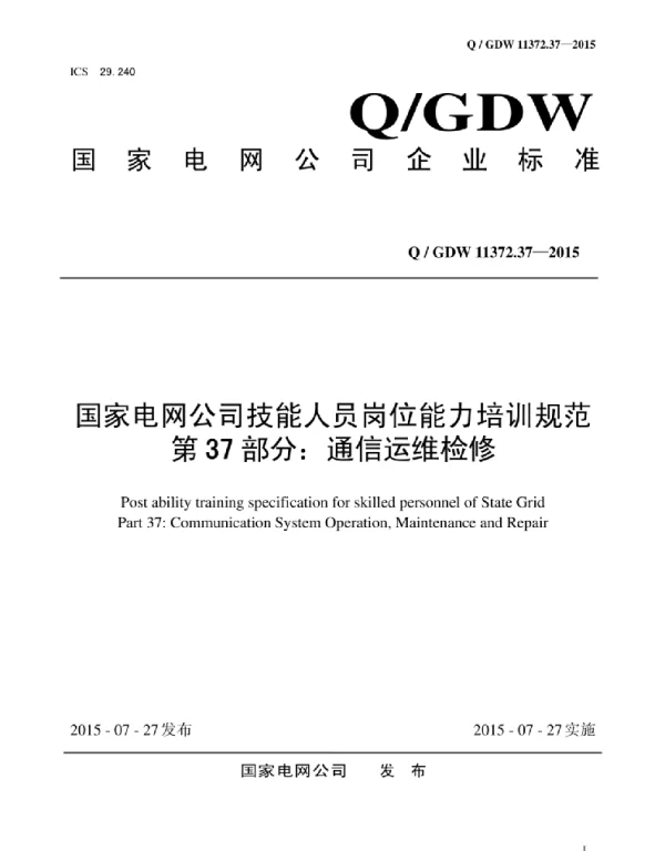 Q_GDW 11372.37-2015 国家电网公司技能人员岗位能力培训规范第37部分：通信运维检修