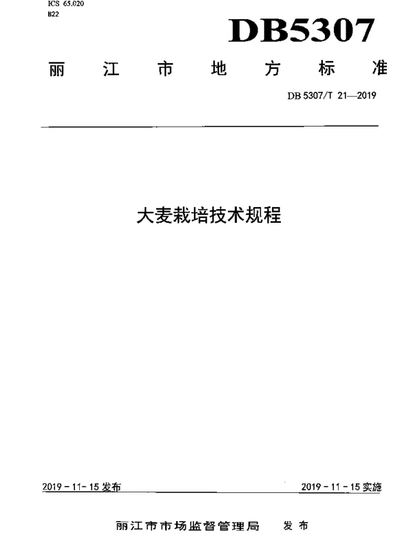 DB5307T 21-2019 大麦栽培技术规程