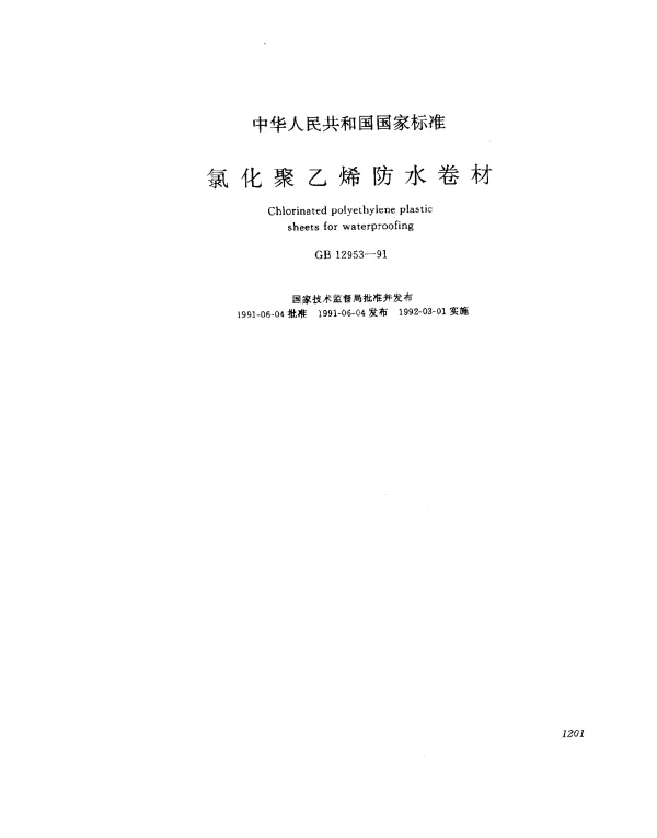 GB 12953-1991 氯化聚乙烯防水卷材