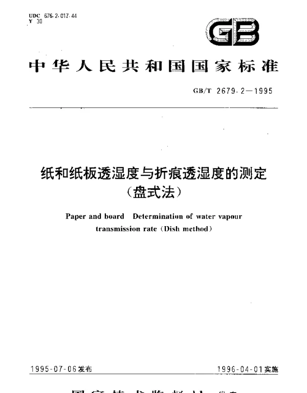 GBT 2679.2-1995 纸和纸板透湿度与折痕透湿度的测定(盘式法)