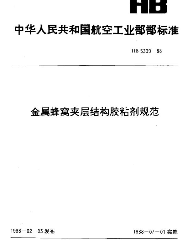HB 5399-1988 金属蜂窝夹层结构胶粘剂规范
