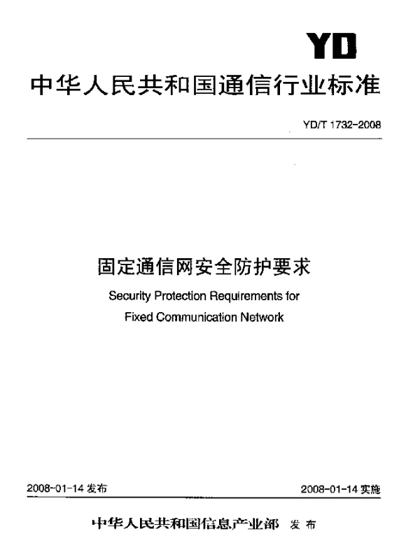 YDT 1732-2008 固定通信网安全防护要求