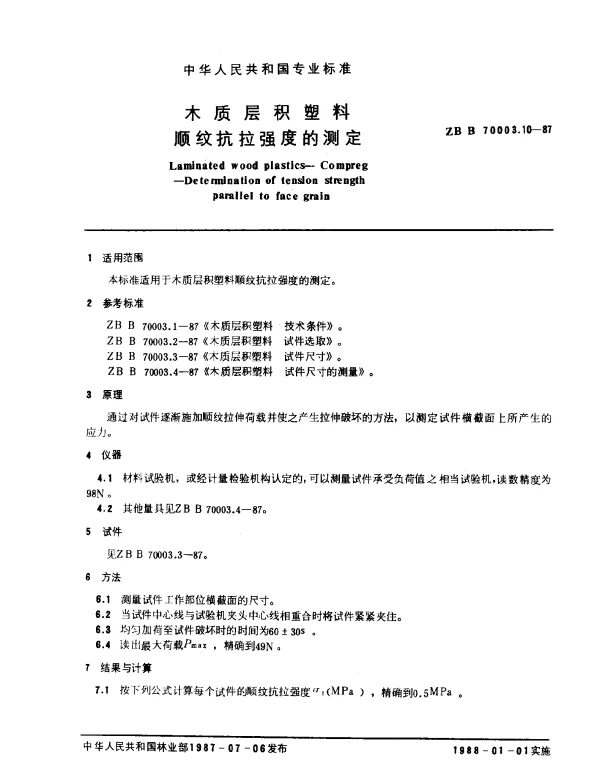 LYT 1410-1999 木质层积塑料.顺纹抗拉强度的测定