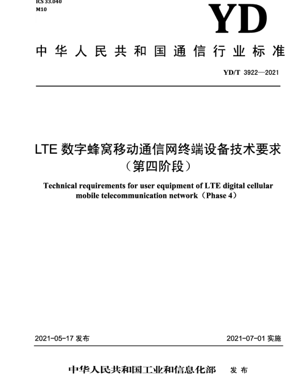YDT 3922-2021 LTE数字蜂窝移动通信网终端设备技术要求（第四阶段）