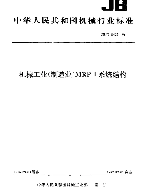 JBT 8422-1996 机械工业(制造业)MRPⅡ系统结构
