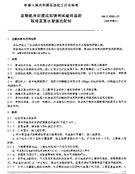 SHT 0065-1991 发动机冷却液或防锈剂试验样品的取样及其水溶液的配制