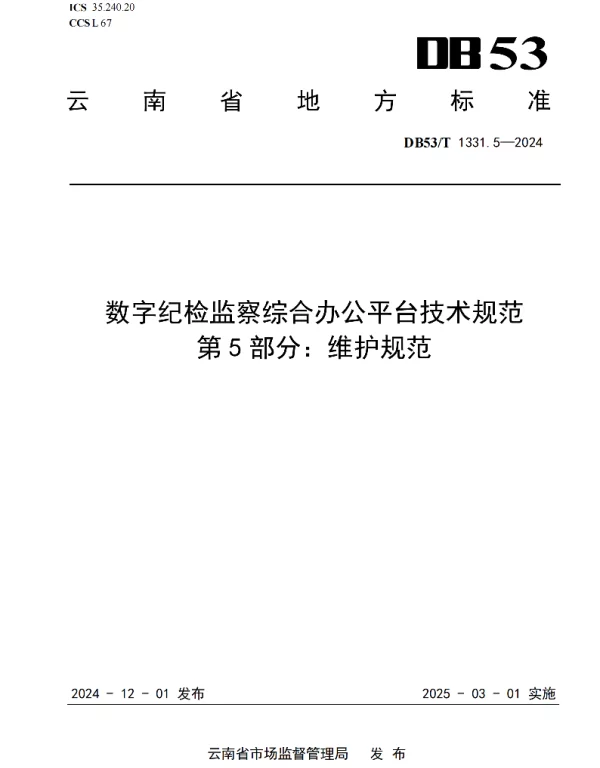 DB53T 1331.5-2024 数字纪检监察综合办公平台技术规范  第5部分：维护规范