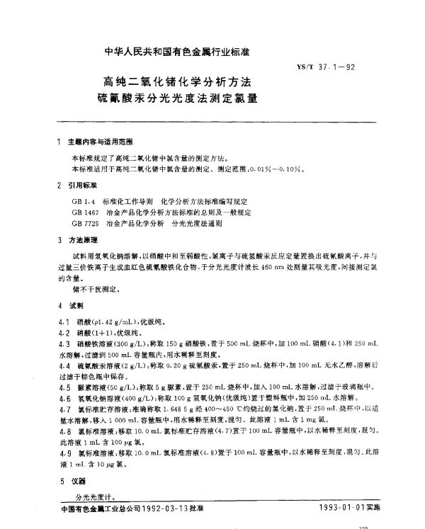 YST 37.1-1992 高纯二氧化锗化学分析方法 硫氰酸汞分光光度法测定氯量