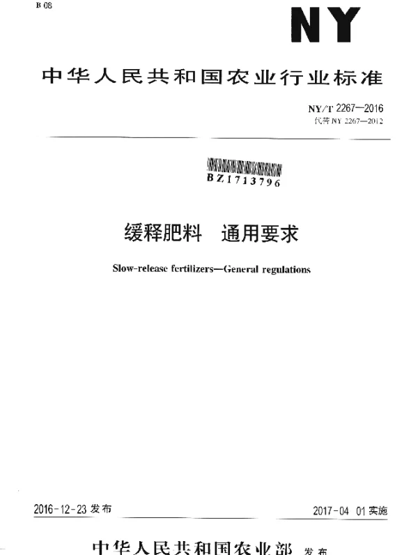 NYT 2267-2016 缓释肥料 通用要求