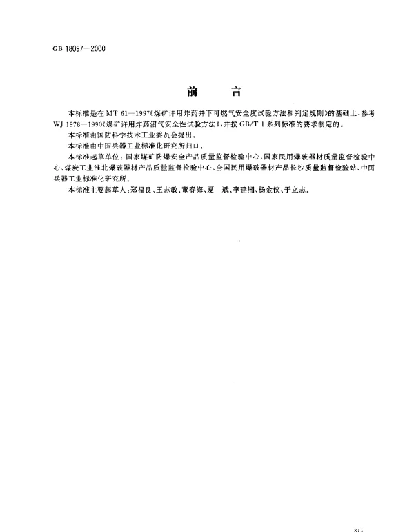 GB 18097-2000 煤矿许用炸药可燃气安全度试验方法及判定
