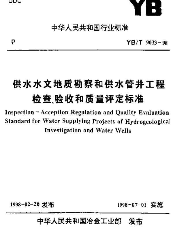 YBT 9033-1998 供水水文地质勘察和供水管井工程.检查、和质量评定标准