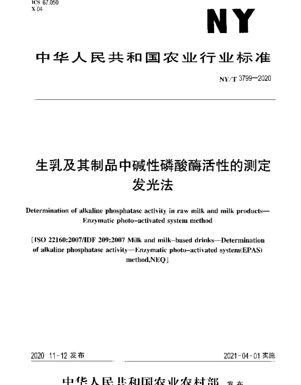 NYT 3799-2020 生乳及其制品中碱性磷酸酶活性的测定发光法