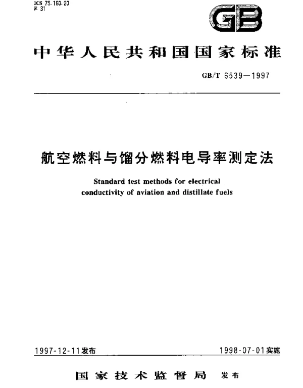 GBT 6539-1997 航空燃料与馏分燃料电导率测定法